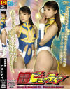 無敵美神ビューティー－藤森ねねのDVD画像