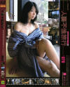 人妻不倫旅行 Ｎｏ78－-のDVD画像