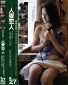 人妻恋人 No27－-のDVD画像