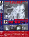 盗撮・投稿 放置／拘束レイプ－-のDVD画像
