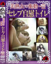 美熟女の衝動 セレブ自慰トイレ－-のDVD画像