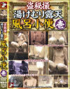 盗秘撮 湯けむり露天 風呂小便－-のDVD画像