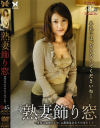 熟妻飾り窓－-のDVD画像