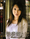 熟妻飾り窓 No2－-のDVD画像