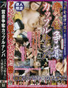 賞金争奪カップルナンパ－-のDVD画像