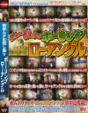 絶景ムチ尻隠し撮り ボーリングローアングル－-のDVD画像