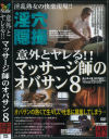 意外とヤレるマッサージ師のオバサン No8－-のDVD画像