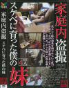 家庭内盗撮 スケベに育った僕の妹－-のDVD画像