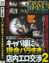 潜入盗撮 キャバ嬢に現金バラまき店内エロ交渉 No2－-のDVD画像