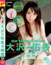 DEEPS GIRLS COLLECTION 大沢佑香潮吹きQueen4時間－大沢佑香のDVD画像