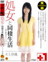 処女と同棲生活－-のパッケージ画像