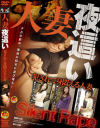 人妻夜這い 犯されて身悶える人妻－水嶋ユリカ・長沢まゆ・霧島奈緒子のDVD画像
