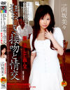 狂おしき接吻と情交 新妻と義父－向坂美々のパッケージ画像