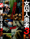 女囚人患者 No3－佐伯奈々のDVD画像