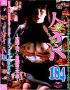 人妻ナンパ184－-のDVD画像