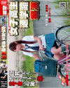 女子○○通学路痴漢－-のDVD画像
