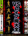 VSレイプ魔大全４時間DX－蜜井とわ・本木優美・永井絵理香・波風まお・伊藤佳澄・長澤優・あくありあ・まやままや・竹下なな・木下純奈・他のパッケージ画像