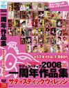 サディスペディア2008 サディスティックヴィレッジ１周年作品集－-のDVD画像