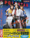 不朽の名作 大人は判ってくれない2003－及川奈央・早坂ひとみ・紋舞らんのDVD画像
