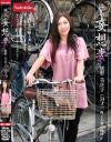 隣人妄想妻－桃野美佐子のDVD画像
