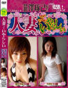 人妻っていやらしい－麻生沙紀・他のDVD画像