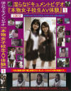 淫らなドキュメントビデオ 本物女子○○AV体験－-のDVD画像