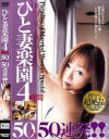 ひと妻楽園4時間50人50連発－鈴木りんか・美里洋子・増尾彩・他のDVD画像