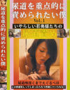 尿道を重点的に責められたい僕－-のDVD画像
