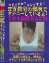 ヨガ教室の便所でオナニーしているよ それも結構美人だね－-のDVD画像