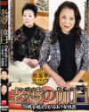 老婆の休日－伊藤富士子・帝塚真織のDVD画像