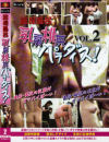 盗撮風呂 乳房桃尻パラダイス No2－-のDVD画像