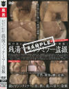 銭湯マジックミラー盗撮－-のDVD画像