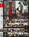 盗撮投稿 オナ見せ専門店マネージャーの面接での悪だくみ－-のDVD画像