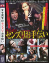 女子○○のセンズリお手伝い－-のDVD画像