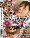 たっぷりザーメン鬼顔射－-のDVD画像