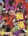 レズで痴漢－-のDVD画像