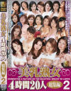 美乳熟女4時間20人総集編 No2－あおい桜子・若狭静香・愛川咲樹・和光志穂・北原夏美・日比野美咲・瀬戸綾乃・菊川れみ・宮崎彩香・秋川真理・愛樹るい・川島めぐみ・桐島千沙・冴木るな・北上静香・明星ちかげ・山口玲子・木村雅子・流川純・あいだ京花のDVD画像