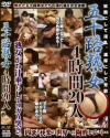 五十路熟女4時間20人－-のDVD画像