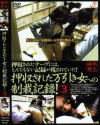 押収された万引き女への制裁記録 No3－-のDVD画像