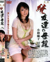 続・友達の母親－小林麻子のDVD画像