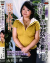 初撮り五十路妻ドキュメント－石橋ゆう子のDVD画像