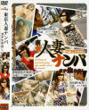 東京人妻ナンパ ガチ生中出し－-のDVD画像