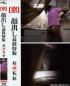顔出し最終特版 起承転結－-のDVD画像