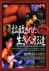 拉致された生き人形達－-のDVD画像