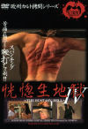 恍惚生地獄 No4－-のDVD画像
