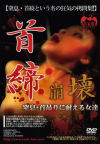 首締崩壊－-のDVD画像