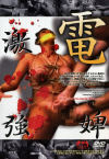 激電強婢－-のDVD画像