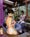 たびじ母と子－関口恵都子のDVD画像