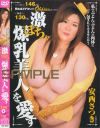 激ぽちゃ爆乳美人を愛す－安西さつきのDVD画像