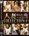 人妻COLLECTION－-のDVD画像